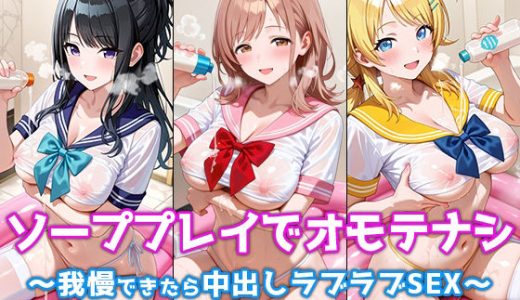 ソーププレイでオモテナシ 〜我慢できたら中出しラブラブSEX〜 シャ◯マス・アイドル編