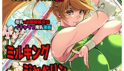 ミルキングジャベリン