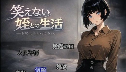 笑えない姪との生活