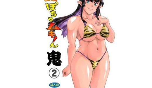 満漢ぽちゃムキん鬼2