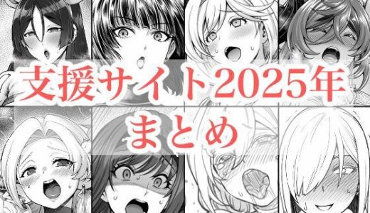 2025年支援サイトまとめ