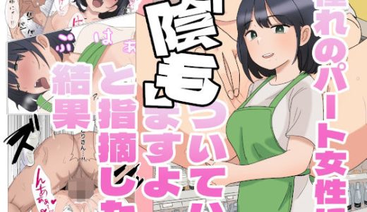 憧れのパート女性に『陰毛ついていますよ』と指摘した結果