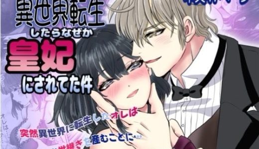 社畜のオレが転生したらなぜか皇妃にされてた件