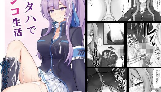 ウタハでシコ生活