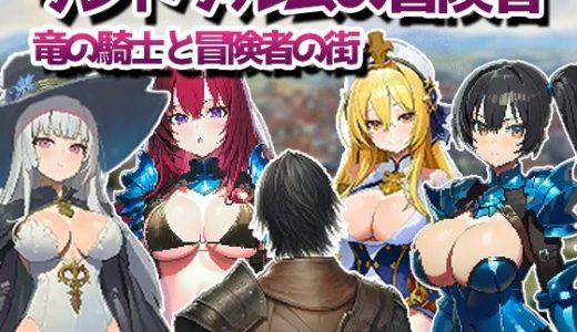 リンドブルムの冒険者 竜の騎士と冒険者の街