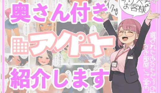 奥さん付きアパート紹介します！〜あなたの理想の奥さん〜