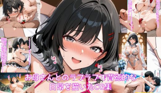 お母さんとのラブラブで背徳的な日常を描いたCG集