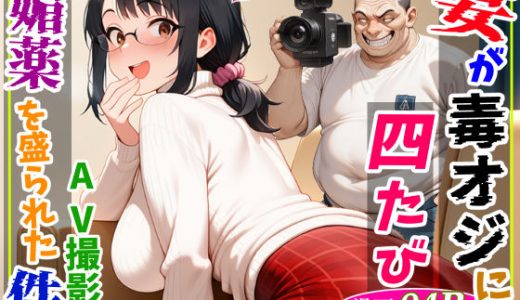 妻が毒オジに四たび媚薬を盛られた件〜AV撮影編