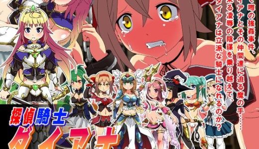 探偵騎士ダイアナ