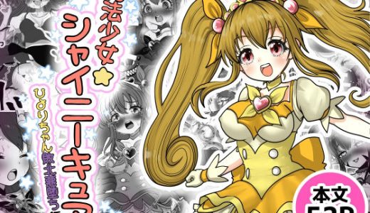 魔法少女☆シャイニーキュア-ひよりちゃん敗北悪堕ち編（はーと）-