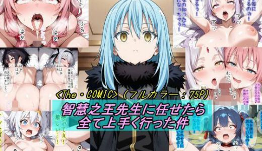 【転〇ラ】智慧之王先生に任せたら全て上手く行った件