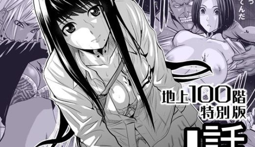 『地上100階』特別版  1話