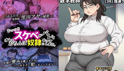 パワハラ数学教師黒川アヤ先生（38）独身、むっつりスケベがバレてオレのおちんぽ奴●になってしまう。