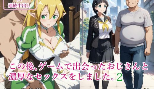 この後、ゲームで出会ったおじさんと濃厚なセックスをしました。2