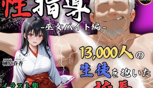 【4Kイラスト】1万3000人の生徒を抱いた校長による榊原春香への性指導（巫女バイト編）
