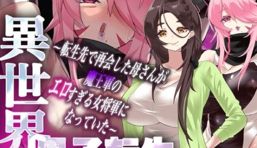 異世界母子転生〜転生先で再会した母さんが魔王軍のエロすぎる女将軍になっていた〜