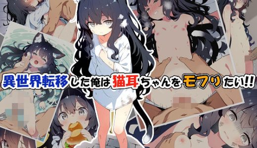 異世界転移した俺は猫耳ちゃんをモフりたい！！