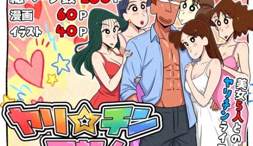 ヤリ☆チン四郎！