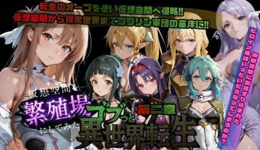 ゴブっと異世界侵略第2章〜仮想空間を繁殖場にしてみた