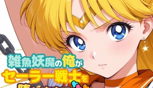 雑魚妖魔の俺がセーラー戦士を堕とすまで4