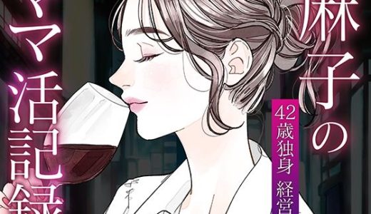 麻子のママ活記録〜その1〜