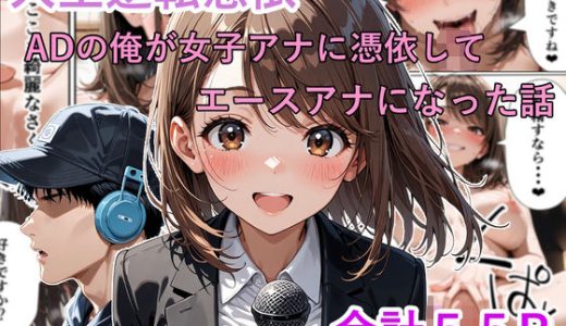 人生逆転憑依 ADの俺が女子アナに憑依してエースアナになった話
