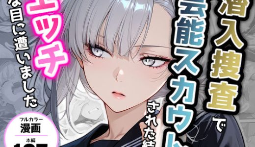 潜入捜査で芸能スカウトされた結果、エッチな目に遭いました