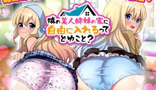 隣の美人姉妹の家に自由に入れるってどゆこと？