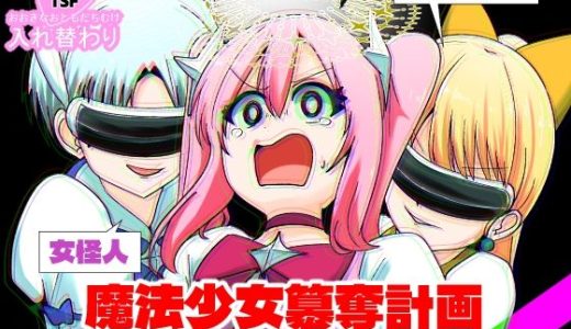 魔法少女簒奪計画 悪の組織幹部と魔法少女を総入れ替え！