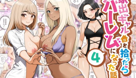 家出ギャルを拾ったらハーレムになった話4