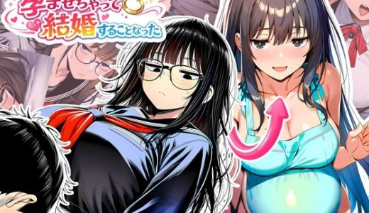 罰ゲームで地味ブスに告白したら、孕ませちゃって結婚することになった