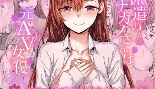 派遣のナカノさんは元AV女優〜オフィスでドキドキセックス編〜