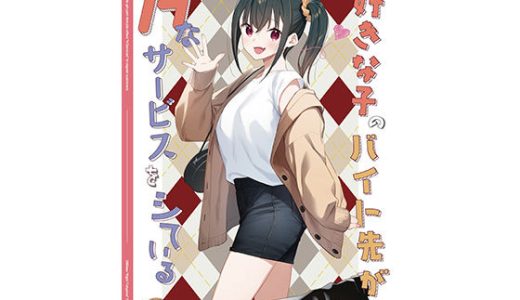 好きな子のバイト先がHなサービスをシている5