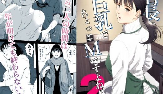 店長って、巨乳でちょっとMですよね？2