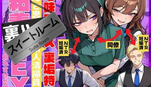 地味でブスだと思ってた新人清掃員の裏垢特定 粘着SEXで彼氏と別れさせた物語 スイートルーム