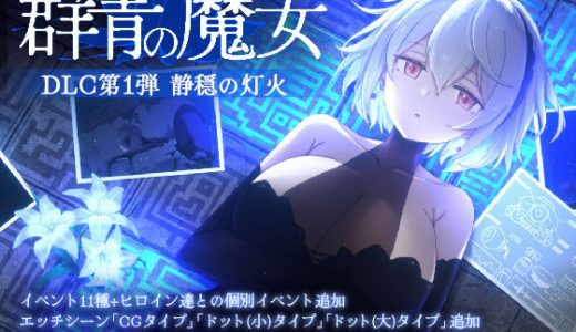 DECOY 群青の魔女 DLC第1弾 静穏の灯火