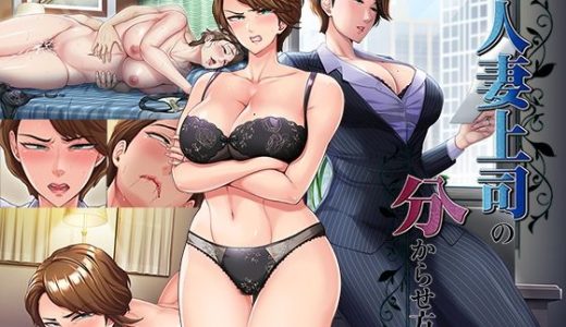 人妻上司の分からせ方