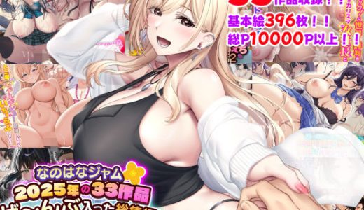 なのはなジャム2025年の33作品ぜ〜んぶ入った総集編！ えっち大好きヒロインと破茶滅茶ヤリまくりな作品集