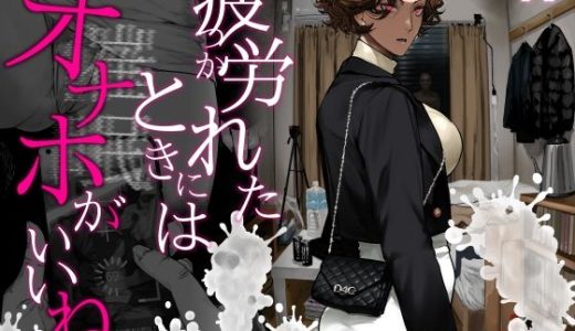 疲労（つか）れたときにはオナホがいいね