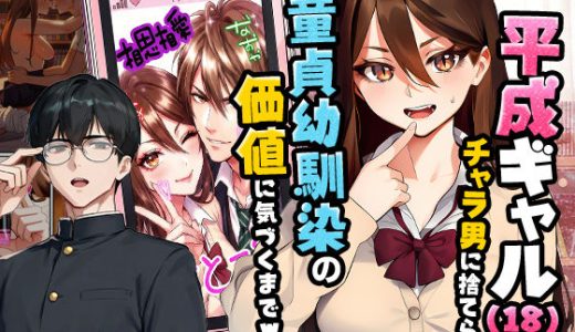 【実話】平成ギャル（18）がチャラ男に捨てられ、童貞幼馴染の価値に気づくまでwww