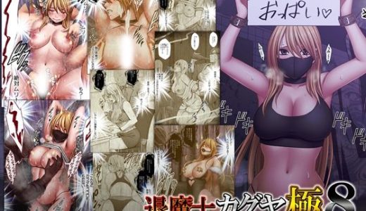 退魔士カグヤ極8 ルートC 宴編