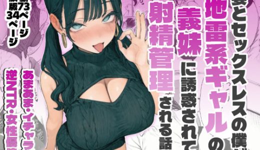 妻とセックスレスの僕が地雷系ギャルの義妹に誘惑されて射精管理される話