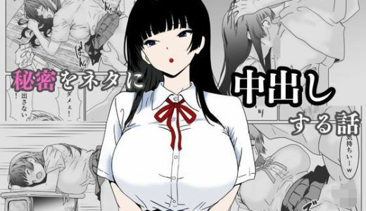 陰キャ男子が美人な生徒会長の秘密をネタに中出しする話