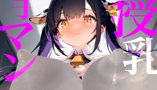 【授乳手マン】どしたん？疲れちゃった？おっぱい吸う？