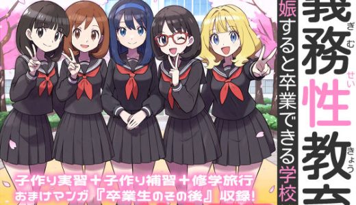 義務性教育〜妊娠すると卒業できる学校〜