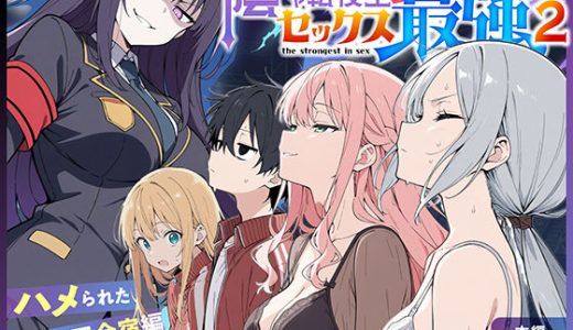 陰キャ転校生はセックス最強2 – ハメられた合同合宿編 –