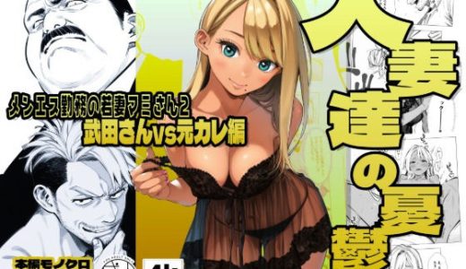 【続編:若妻マミさん2】人妻達の憂鬱 メンエス勤務の若妻マミさん2武田さんvs元カレ編