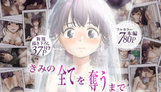 きみの全てを奪うまで ‐総集完全版‐