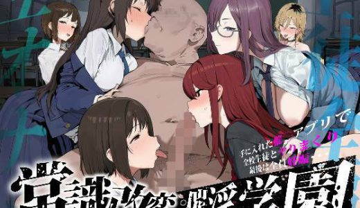 常識改変；催淫学園