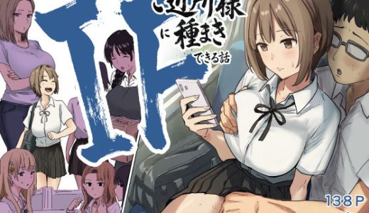 IF:ご近所様に種まきできる世界線の話 〜昔なじみ同級生の場合〜